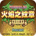 火焰纹章新圣火徽章金手指