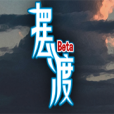 摆渡人生为之奋斗游戏
