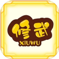 无限修武游戏