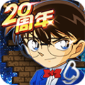 名侦探柯南无尽追踪20周年安卓版v2.5.0