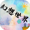 幻想世界mud游戏