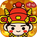 修仙赚大钱游戏