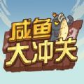 咸鱼大冲关游戏安卓版v1.1.0