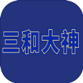 三禾大神游戏