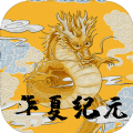 华夏纪元游戏
