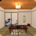 逃脱2022新年快乐游戏安卓版v0.1