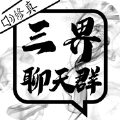 三界聊天群游戏