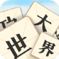 成语大世界游戏红包最新版v2.8.2