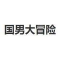 国男大冒险游戏安卓手机版v1.0