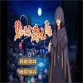 橙光游戏碧落黄泉满地孽缘安卓版v2.15
