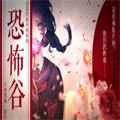 橙光莲蓬鬼话恐怖谷安卓版金手指v3.1