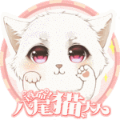 遵命八尾猫大人橙光安卓版金手指v3.1