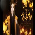 菊华劫橙光安卓版v3.1