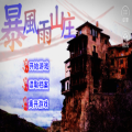 橙光游戏暴风雨山庄安卓版v3.1