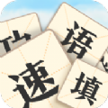 成语速填游戏领红包版v1.0.2