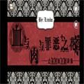 橙光血与肉与罪恶之花安卓版v3.1
