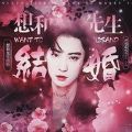 想和先生结婚橙光游戏安卓版v2.0