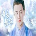 锦衣之下帝女韶华橙光安卓版v3.1
