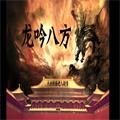 橙光龙吟八方安卓版金手指v3.1