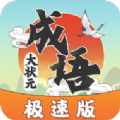 成语大状元极速版游戏红包版v1.0.2
