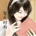 橙光游戏快穿之系统养成金手指安卓版v1.0