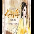 橙光农家女的古代日记安卓版金手指v3.1