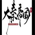 橙光大秦帝国壹金手指安卓版v3.1