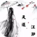 天道江湖mud安卓版