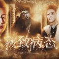 极致病态金手指游戏橙光安卓版v3.1