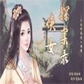 橙光侠女探案录安卓版金手指v3.1