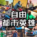 自由都市英雄游戏安卓版v1.0