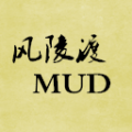 风陵渡mud游戏