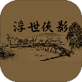 浮世侠影游戏
