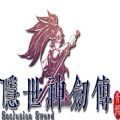 隐世神剑传游戏