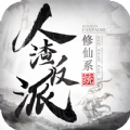 人渣反派修仙系统游戏