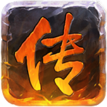 烈焰沙城正式版