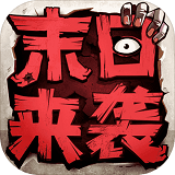 末日来袭无敌版