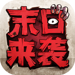 末日来袭修改版
