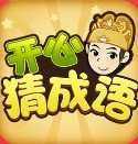 开心猜成语
