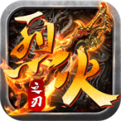 烈火之刃合击高爆版