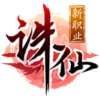 诛仙手游变态版2022最新版
