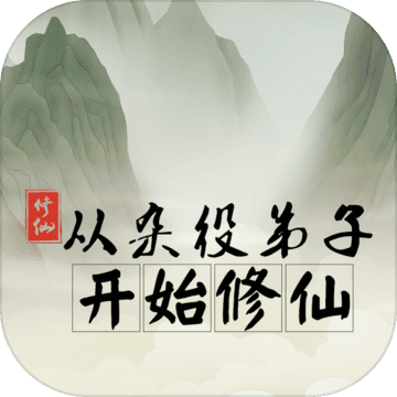 从杂役弟子开始修仙修改版2022最新版