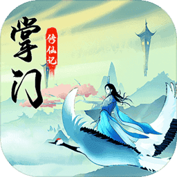 掌门修仙记修改版2022最新版