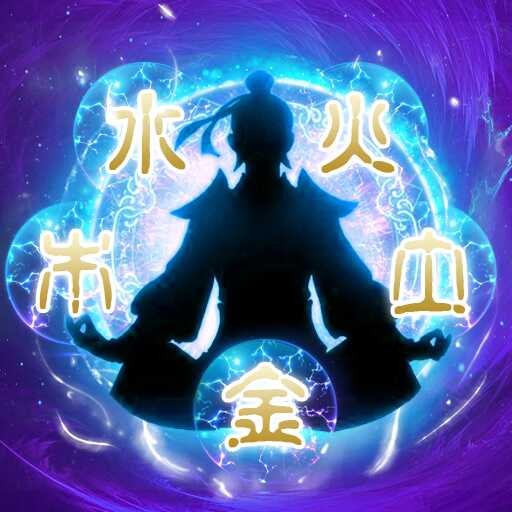 太古仙尊修改版无限仙玉2022最新版