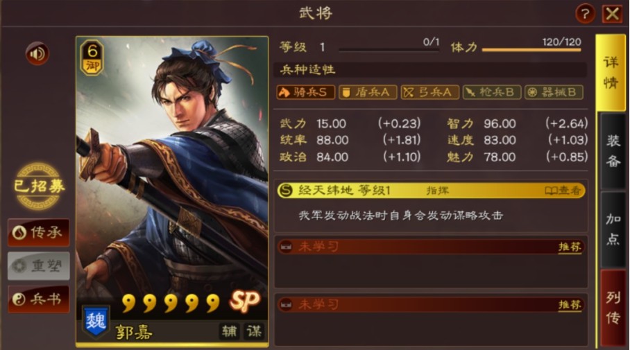 三国志战略版S11官渡之战新武将 SP郭嘉 邹氏