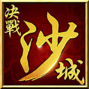 烈焰沙城手游变态版