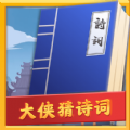 大侠猜诗词王者版游戏v1.0.1