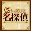 5分钟侦探游戏安卓版v1.0.0