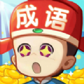 成语好运来游戏领红包版v1.0