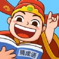 爱上猜成语安装2021官方最新版v1.2.1